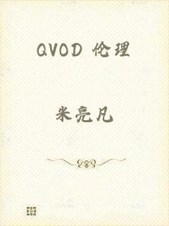 QVOD 伦理